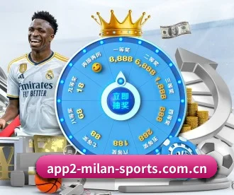 ac米兰官方网站 APP 深度功能（A.C. Milan）