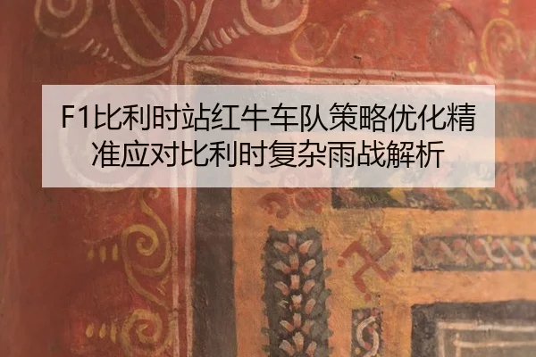 bi-li-shi-zhan-hong-niu-che-dui-ce-lve-you-hua-jing-zhun-ying-dui-bi-li-shi-fu-za-yu-zhan-jie-xi-2-596.jpg