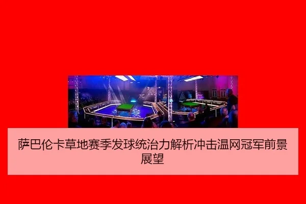 sa-ba-lun-ka-cao-di-sai-ji-fa-qiu-tong-zhi-li-jie-xi-chong-ji-wen-wang-guan-jun-qian-jing-zhan-wang-3-358.jpg