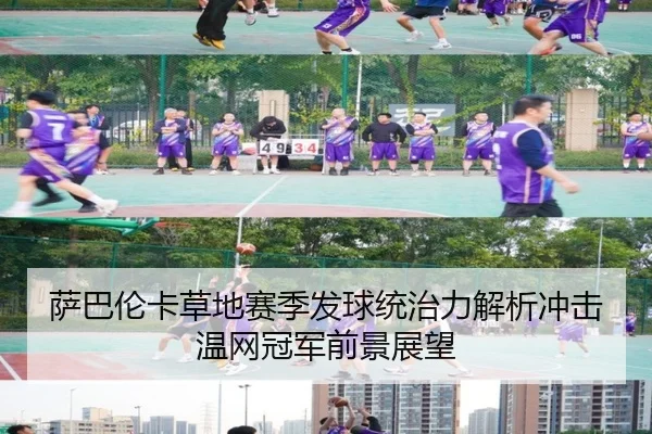 萨巴伦卡草地赛季发球统治力解析冲击温网冠军前景展望（ac Milan）