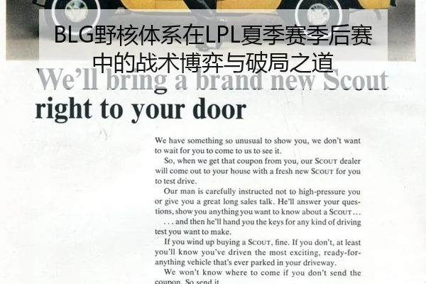 BLG野核体系在LPL夏季赛季后赛中的战术博弈与破局之道