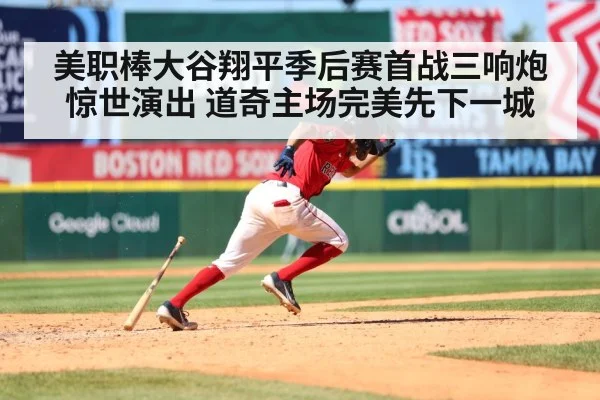 美职棒大谷翔平季后赛首战三响炮惊世演出 道奇主场完美先下一城
