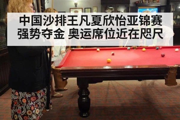 中国沙排王凡夏欣怡亚锦赛强势夺金 奥运席位近在咫尺