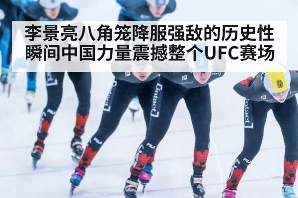 李景亮八角笼降服强敌的历史性瞬间中国力量震撼整个UFC赛场 | A.C. Milan