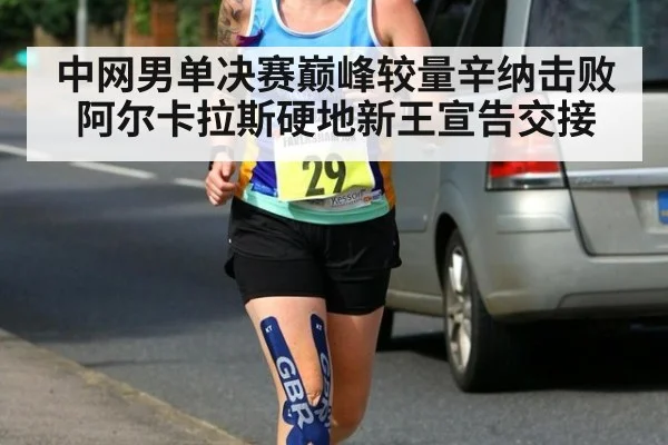 中网男单决赛巅峰较量辛纳击败阿尔卡拉斯硬地新王宣告交接