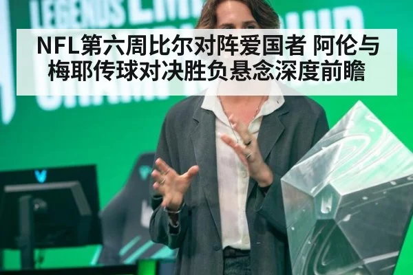 NFL第六周比尔对阵爱国者 阿伦与梅耶传球对决胜负悬念深度前瞻