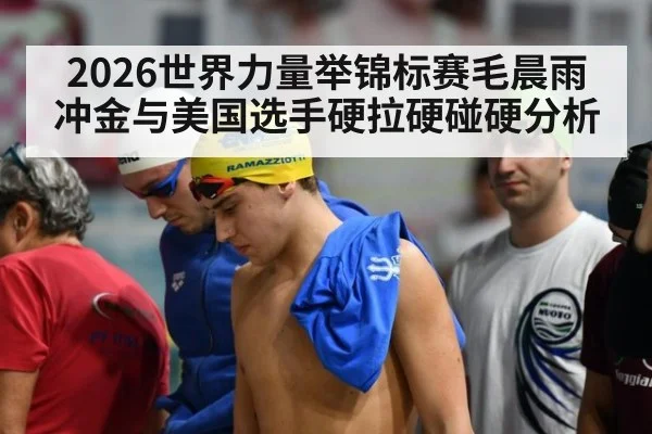 2026世界力量举锦标赛毛晨雨冲金与美国选手硬拉硬碰硬分析 | A.C. Milan