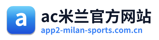 ac米兰官方网站 Logo